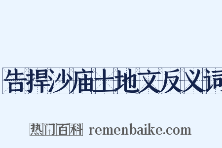 告捍沙庙土地文反义词是什么意思的图片